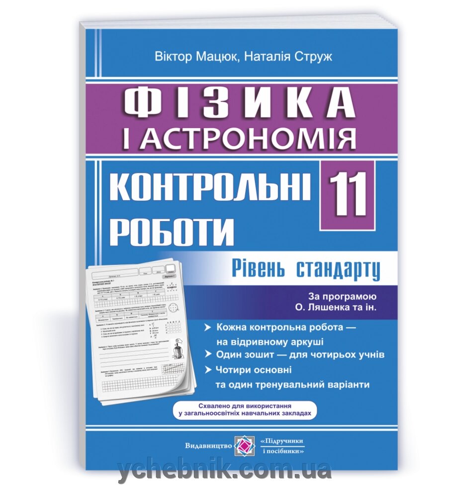 Фізика и астрономія Контрольні роботи 11 клас Рівень стандарту (за прогр. О. Ляшенка та ін.) Мацюк В., Струже Н. 2021 від компанії ychebnik. com. ua - фото 1