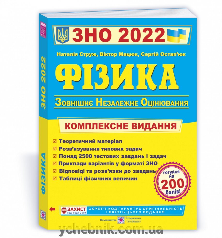 Фізика Комплексна підготовка до ЗНО 2022 Струже Н., Мацюк В., Остап'юк С. від компанії ychebnik. com. ua - фото 1