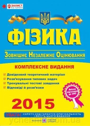 Фізика. Комплексна підготовка до зовнішнього незалежного оцінювання 2015 від компанії ychebnik. com. ua - фото 1