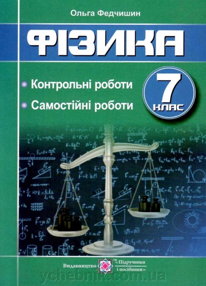 Фізика Контрольні та самостійні роботи 7 клас Федчишин О. 2020 від компанії ychebnik. com. ua - фото 1