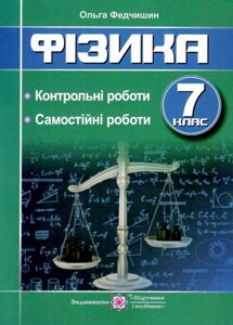 Фізика Контрольні та самостійні роботи 7 клас Федчишин О. 2020