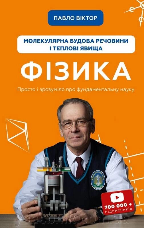 Фізика Молекулярна будова речовини і теплові явища Павло Віктор 2021 від компанії ychebnik. com. ua - фото 1