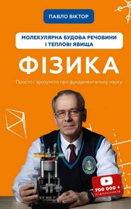 Фізика Молекулярна будова речовини і теплові явища Павло Віктор 2021