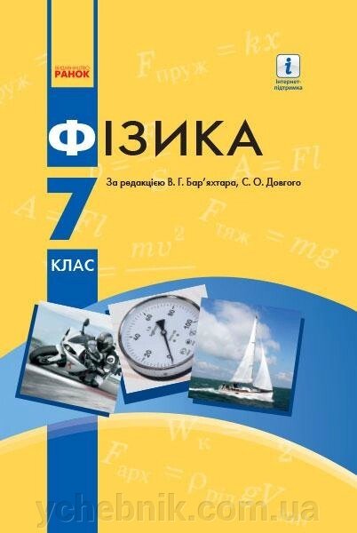 Фізика. Підручник. 7 клас Бар'яхтар Віктор 2020 від компанії ychebnik. com. ua - фото 1