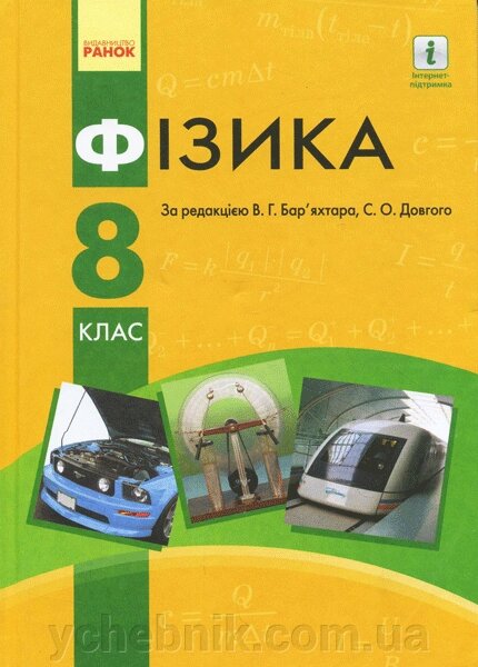 Фізика Підручник 8 клас Бар'яхтар В. Г., Довгий С. О. 2016 - 2019 від компанії ychebnik. com. ua - фото 1