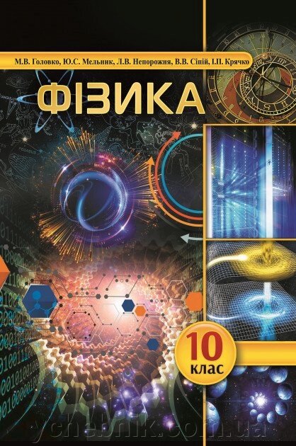 Фізика Підручник (Рівень стандарту) 10 клас Головко М. В., Мельник Ю. С, НЕПОРОЖНЯ Л. В., Сіпій В. В. 2018 від компанії ychebnik. com. ua - фото 1