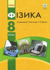 Фізика Підручник 8 клас Бар'яхтар В. Г., Довгий С. О. 2016 - 2019