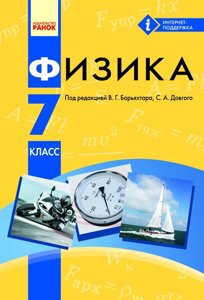 Фізика. Підручник для 7 класу. Бар'яхтар В. Г., Довгий С. А., Божинова Ф. Я., Горобець Ю. І. 2015