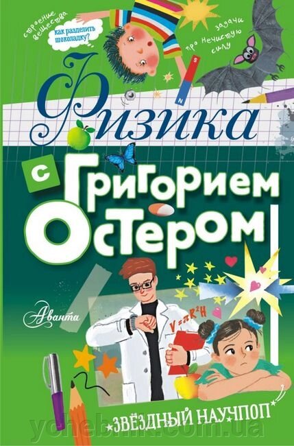 Фізика з Григорієм Остером від компанії ychebnik. com. ua - фото 1