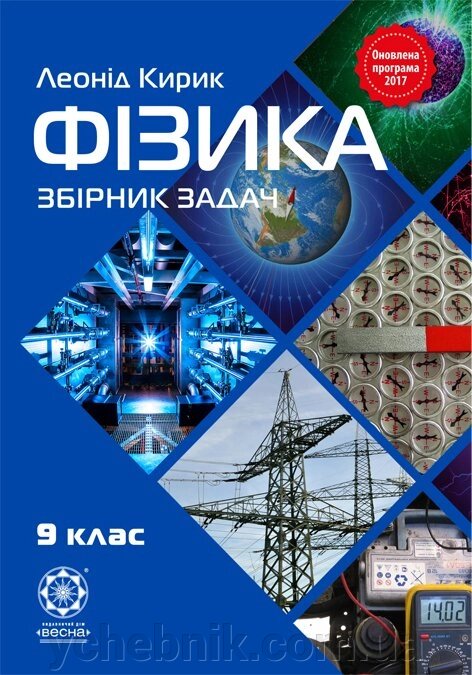 Фізика збірник задач 9 клас 2017 Кирик Л. від компанії ychebnik. com. ua - фото 1