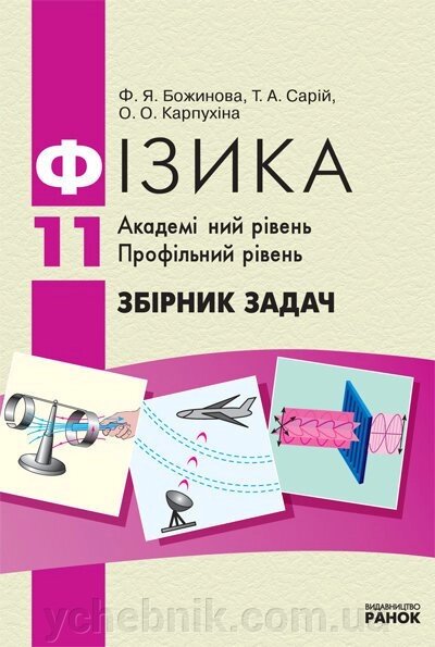 Фізика Збірник завдань 11 клас (Укр) Академічний рівень Профільній рівень від компанії ychebnik. com. ua - фото 1