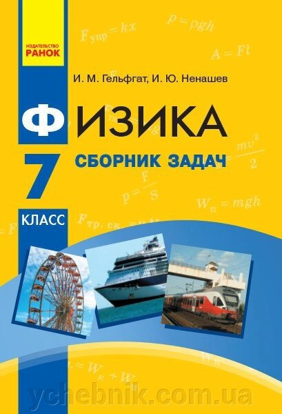 Фізика. Збірник завдань 7 кл. (Рос) НОВА ПРОГРАМА ельфгат І. М., Ненашев І. Ю. від компанії ychebnik. com. ua - фото 1