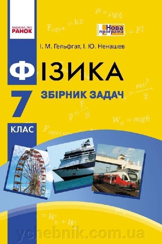 Фізика. Збірник завдань 7 кл. (Укр) НОВА ПРОГРАМА Гельфгата І. М., Ненашев І. Ю. від компанії ychebnik. com. ua - фото 1