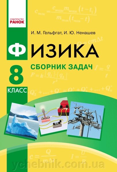 Фізика. Збірник завдання 8 кл. (РІС) НОВА ПРОГРАМА Гельфгата І. М., Ненашев І. Ю. від компанії ychebnik. com. ua - фото 1