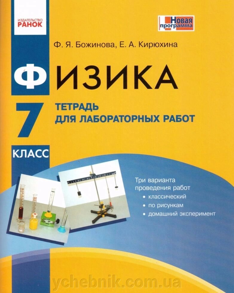 Фізика Зошит для лабораторних робіт 7 клас Божинова Ф. Я. від компанії ychebnik. com. ua - фото 1