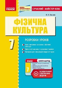 Фізкультура ПК 7 кл. Сучасний майстер-клас (Укр) НОВА ПРОГРАМА Васьков Ю. В.