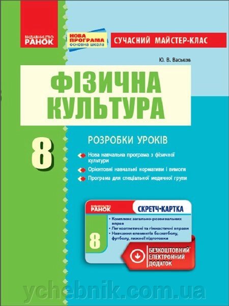 Фізкультура ПК 8 кл. Сучасний майстер-клас (Укр) + СК / НОВА ПРОГРАМА Васьков Ю. В. від компанії ychebnik. com. ua - фото 1