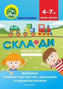 Формування складової Структури слів у дошкільніків Із порушеннях мовлення: робочий зошит Автор: Соловйова І. С.