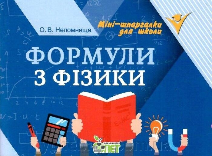 Формули по физике Міні шпаргалки для школи Непомнящи О. 64 стор. 2021 від компанії ychebnik. com. ua - фото 1