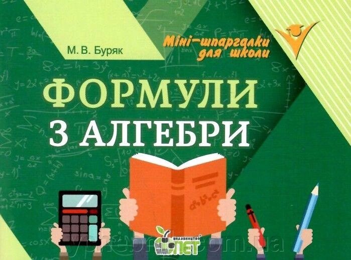 Формули з алгебри Міні шпаргалки для школи Буряк М. 64 стор. 2021 від компанії ychebnik. com. ua - фото 1