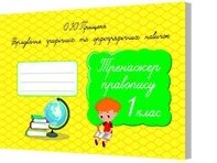 ФОРМУВ. ГРАФІЧ. ТА ОРФОГРАФІЧ. Навичок. ТРЕНАЖЕР ПРАВОПІСУ.1 КЛ. ПРИЩЕПА О. Ю. від компанії ychebnik. com. ua - фото 1