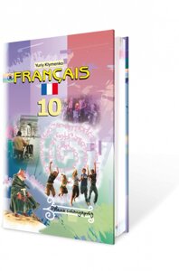 Francais 10., як перша іноземна (шостий рік навчання). Рівень стандарту. Юрій Клименко