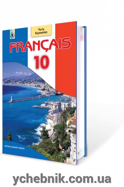 Francais 10 кл., Як перша іноземна. Профільній рівень. Юрій Клименко від компанії ychebnik. com. ua - фото 1