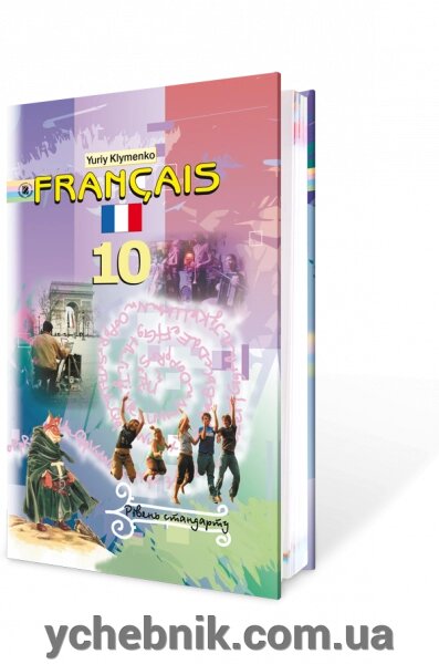 Francais 10., як перша іноземна (шостий рік навчання). Рівень стандарту. Юрій Клименко від компанії ychebnik. com. ua - фото 1