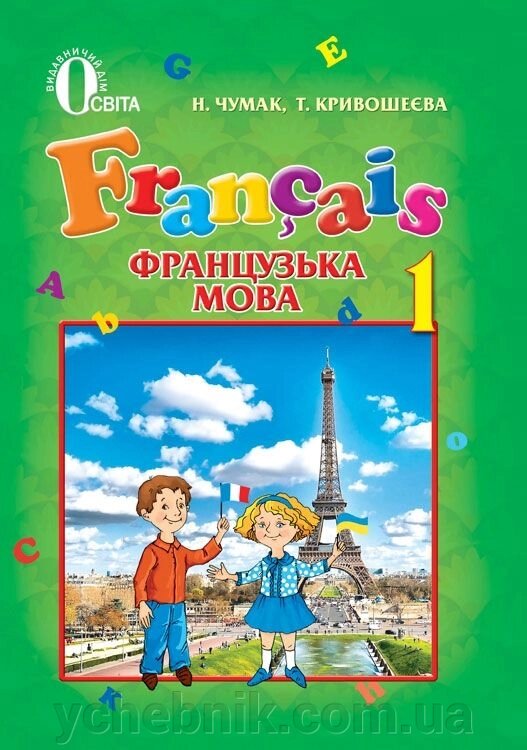 Французька мова 1 клас Підручник Чумак Н. П., Кривошеєва Т. В. 2012 від компанії ychebnik. com. ua - фото 1