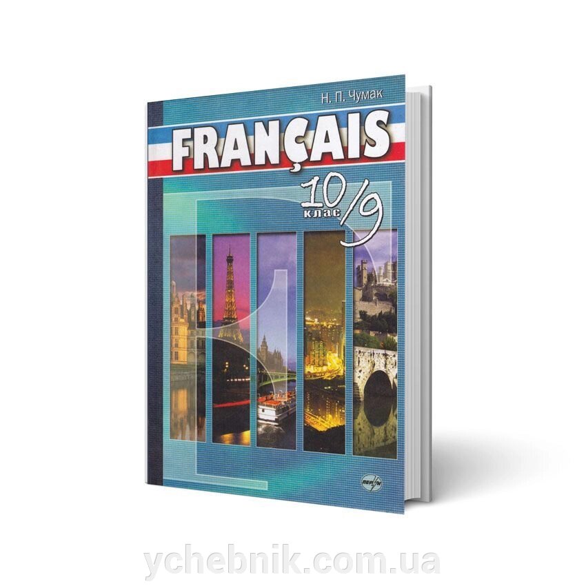 Французька мова 10 клас (9 рік навчання) рівень академічний Чумак Н. П від компанії ychebnik. com. ua - фото 1