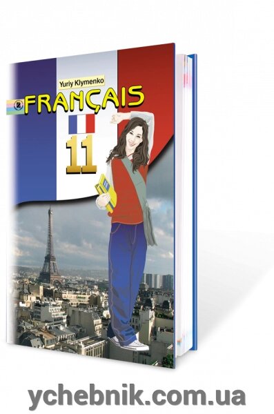 Французька мова. 11 кл. 10-й рік навчання. Рівень стандарту, академ. рівень. (як перша іноземна) від компанії ychebnik. com. ua - фото 1