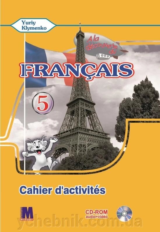 Французька мова 5 клас Робочий зошит Перший рік навчання Клименко Ю. М. 2020 від компанії ychebnik. com. ua - фото 1