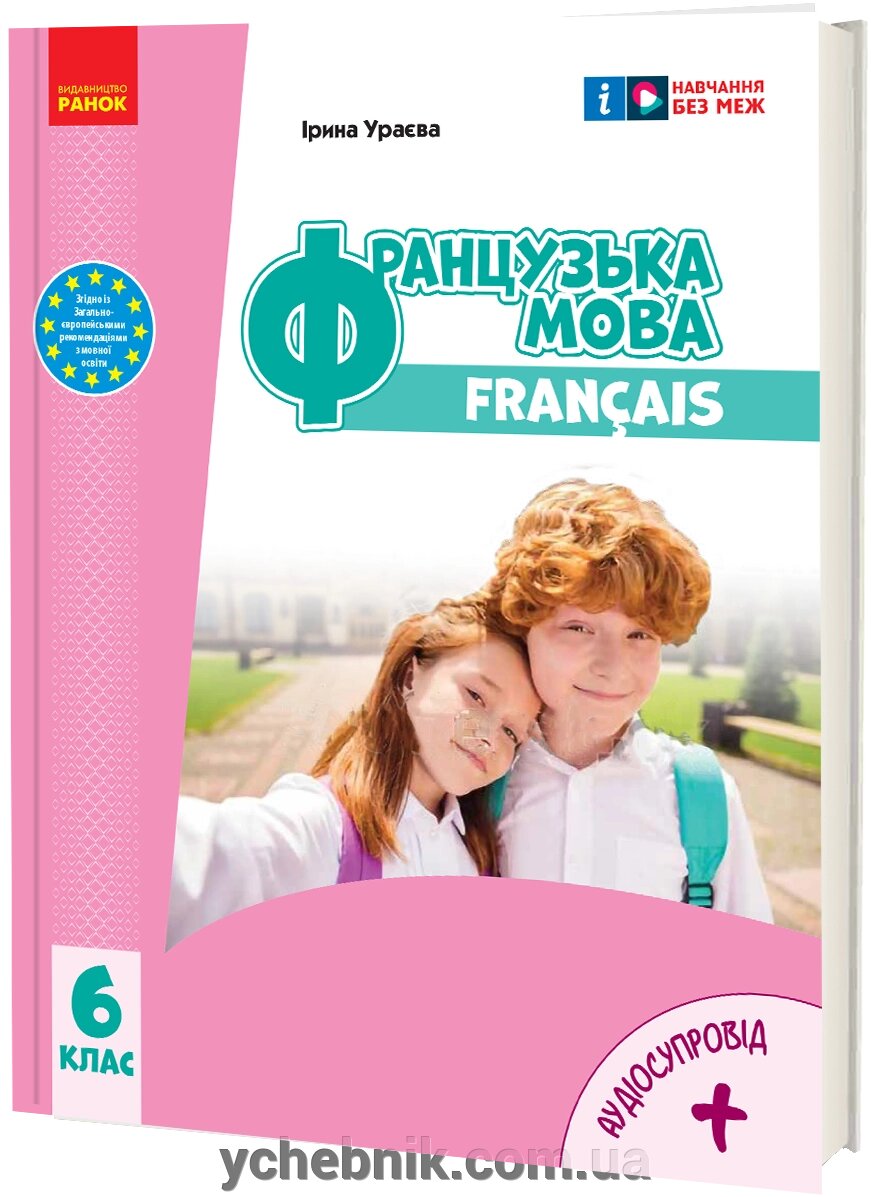 Французька мова 6 клас Підручник (6-й рік навчання) Ураєва І. Г. 2023 від компанії ychebnik. com. ua - фото 1