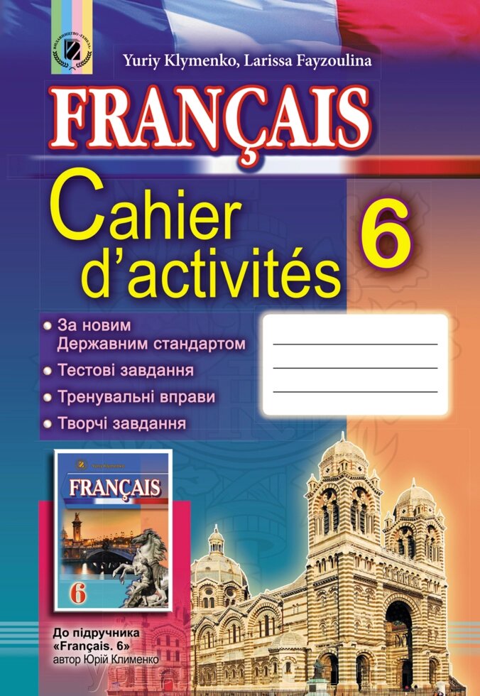 Французька мова 6 клас Робочий зошит (6-й рік навчання) Клименко Ю. М., Файзуліна Л. М. від компанії ychebnik. com. ua - фото 1