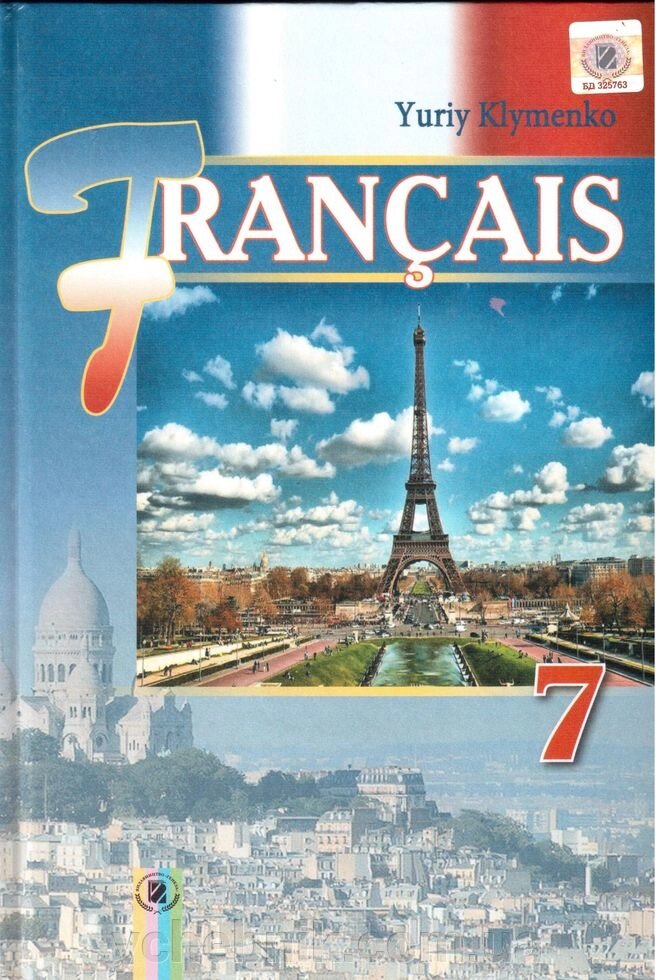 Французька мова 7 клас Підручник для спеціаліз. шк. з поглибленим вивченням мови Клименко Ю. М. 2015 від компанії ychebnik. com. ua - фото 1