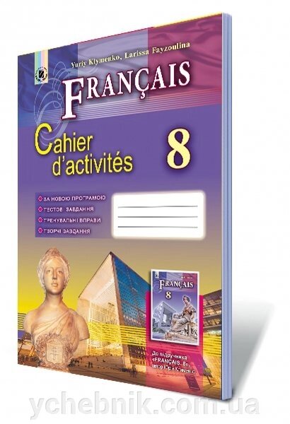 Французька мова, 8 кл. Робочий зошит (8-й рік навчання) Клименко Ю. М. від компанії ychebnik. com. ua - фото 1