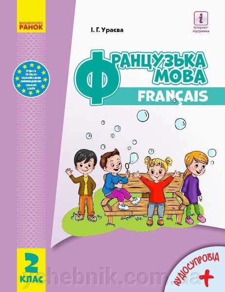 Французька мова Підручник 2 клас (з аудіосупроводом) Ураєва І. Г. 2019 від компанії ychebnik. com. ua - фото 1