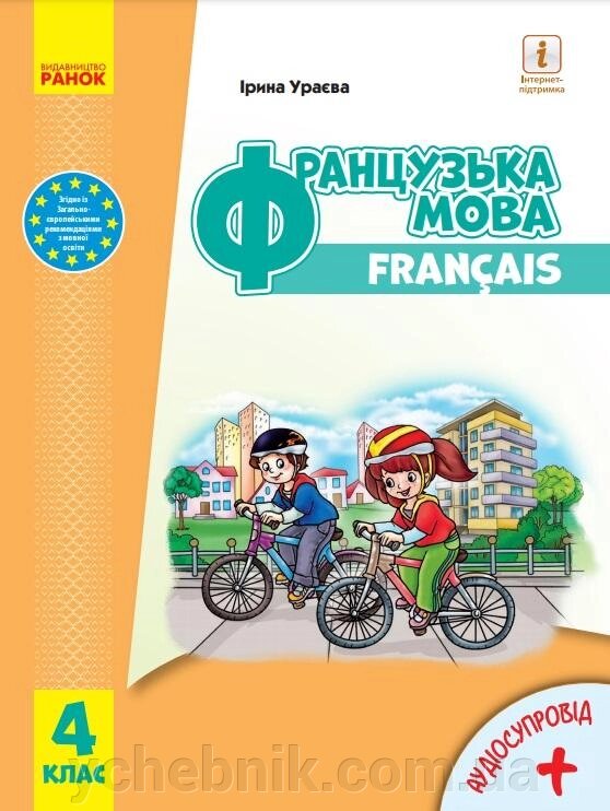 Французька мова Підручник 4 клас Нуш з аудіосупроводом Ураєва І. 2021 від компанії ychebnik. com. ua - фото 1