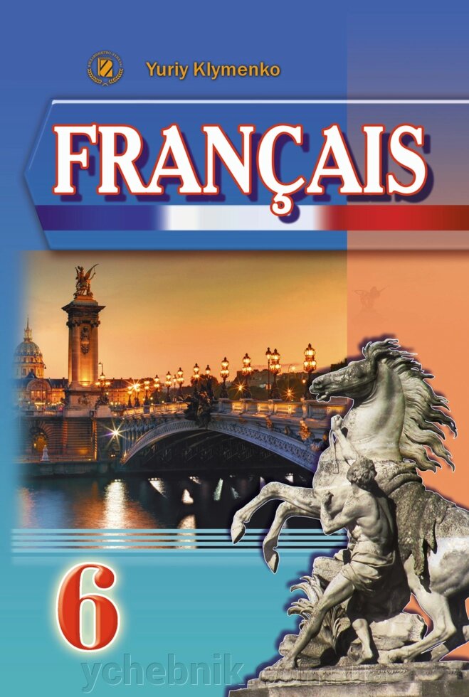 Французька мова Підручник 6 клас (6-й рік навчання) Клименко Ю. М. від компанії ychebnik. com. ua - фото 1