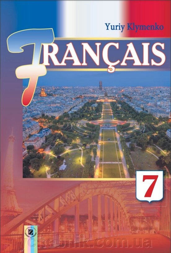 Французька мова Підручник 7 клас (7 рік навчання) Клименко Ю. 2015 від компанії ychebnik. com. ua - фото 1