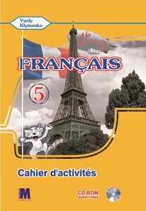 Французька мова 5 клас Робочий зошит Перший рік навчання Клименко Ю. М. 2020