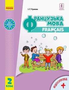 Французька мова Підручник 2 клас (з аудіосупроводом) Ураєва І. Г. 2019