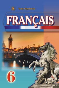 Читать онлайн учебник по французскому языку за 6 класс Селиванова Шашурина