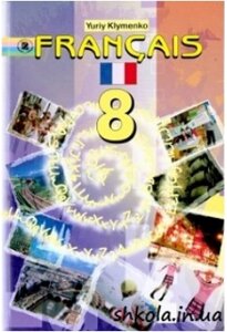 Французька мова: Підручник для 8 класу Клименко Ю. (друга іноземна мова)