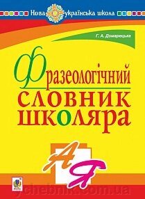 Фразеологічний словник школяра. Нуш Домарецька Г. А. від компанії ychebnik. com. ua - фото 1