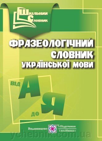 Фразеологічний словник української мови Укладач Давидова О. 2019 від компанії ychebnik. com. ua - фото 1