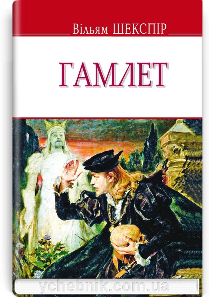 Гамлет, принц данський. Серія "ENGLISH LIBRARY" Вільям Шекспір ​​70х90 1/32 (кишеньковий розмір) від компанії ychebnik. com. ua - фото 1