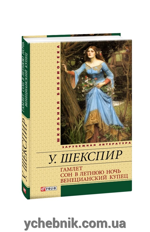 Гамлет. Сон в літню ніч. Венеціанський купець Вільям Шекспір від компанії ychebnik. com. ua - фото 1