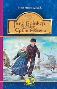 Ганс Брінкер, або Срібні ковзани Мері Мейпс Додж