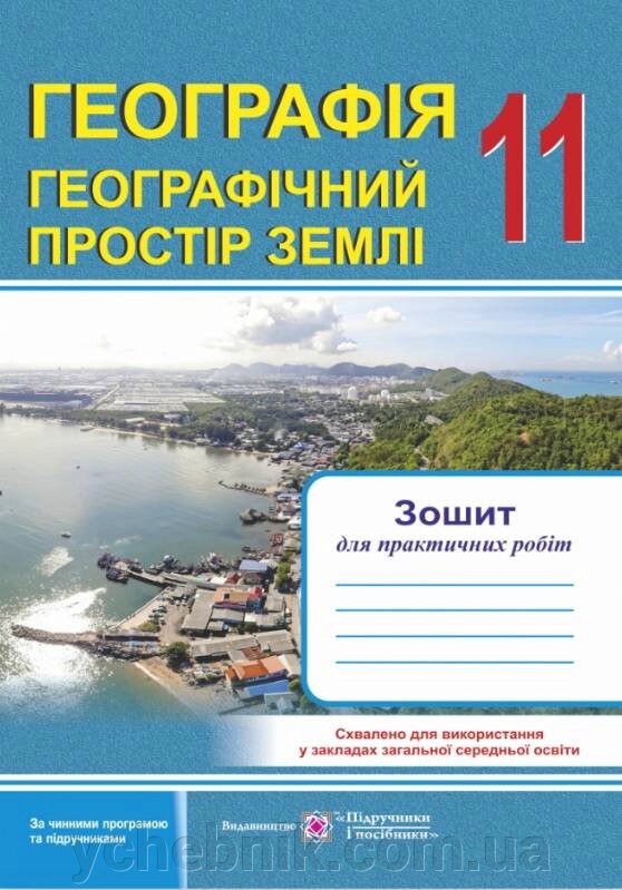 Географічний простір Землі Зошит для практичних робіт 11 клас Варакута О., Швець Є. 2020 від компанії ychebnik. com. ua - фото 1